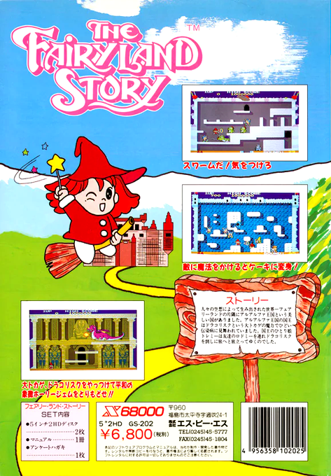 Fairyland Story, The — box-2D-back (JP)