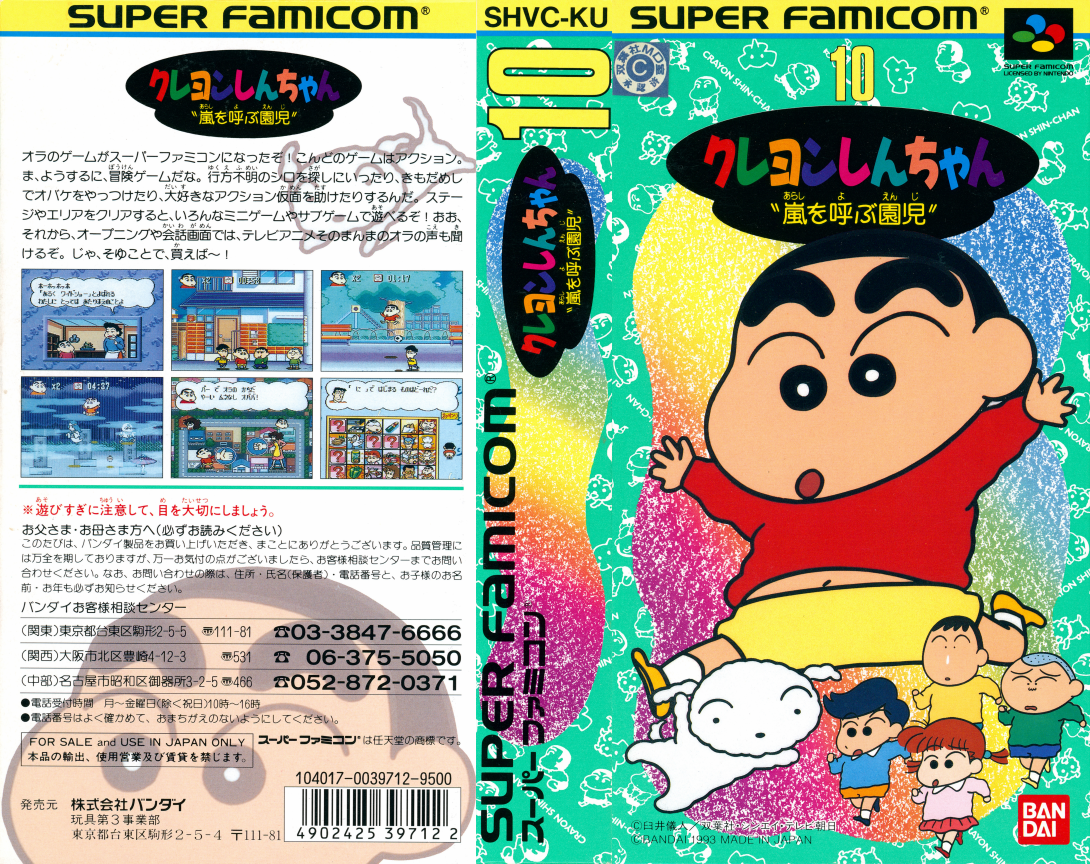 Crayon Shin-chan - Arashi O Yobu Enji — box-texture (JP)