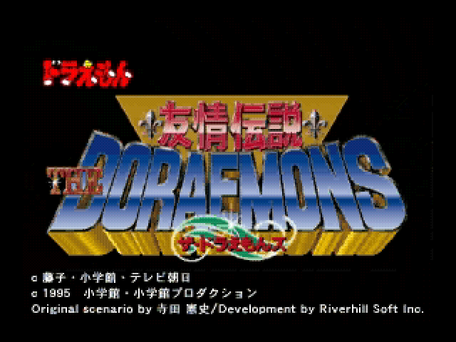 Yuujou Densetsu - The Doraemons — sstitle (JP)