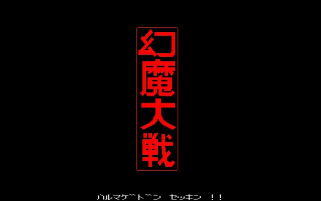 Genma Taisen — sstitle (JP)