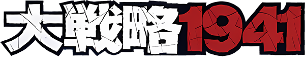 Daisenryaku 1941 - Gyakuten no Taiheiyou — wheel-hd (JP)