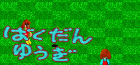 Bakudan Yuugi — steamgrid