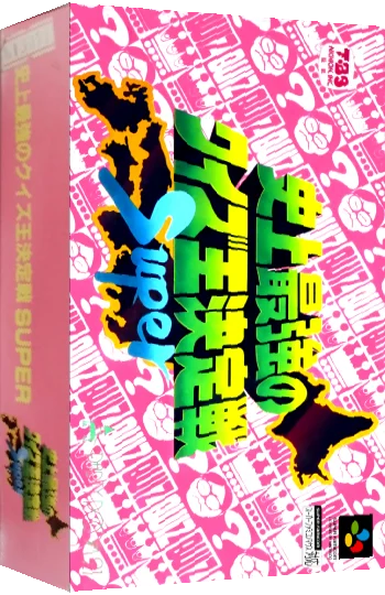 Shijou Saikyou no Quiz Ou Ketteisen Super — box-3D (JP)