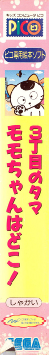 Sanchoume no Tama - Momo-chan wa Doko! — box-2D-side (JP)
