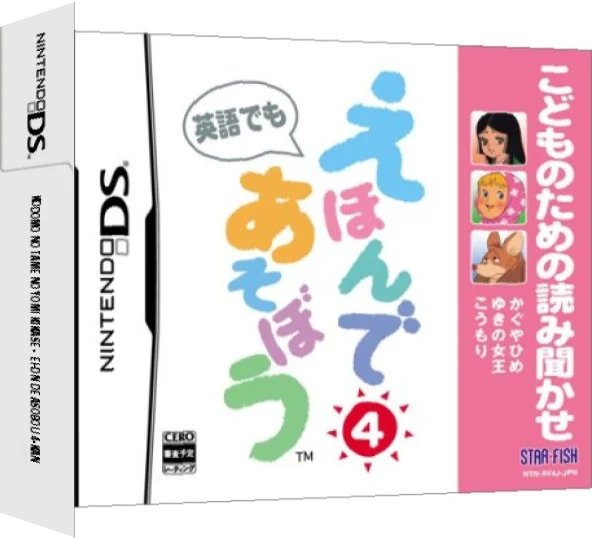Kodomo no Tame no Yomi Kikase - Ehon de Asobou 4-kan — box-3D (JP)