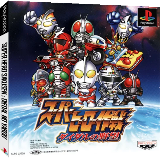 Super Hero Sakusen - Diedal no Yabou — box-3D (JP)