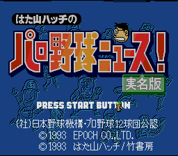 Hatayama Hatch no Pro Yakyuu News! - Jitsumei Ban — sstitle (JP)