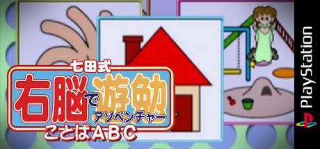 Shichida-shiki Unou de Asobenture Vol. 1 - Kotoba ABC - 0-2-sai Muke — steamgrid