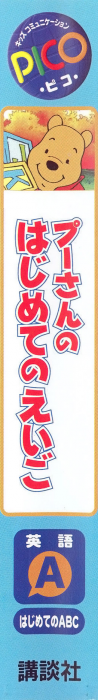 Pooh-san no Hajimete no Eigo — box-2D-side (JP)