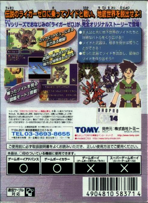 Zoids - Shirogane no Juukishin Liger Zero — box-2D-back (JP)