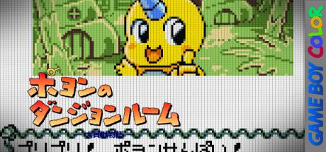 Daikaijuu Monogatari - Poyon No Dungeon Room — steamgrid