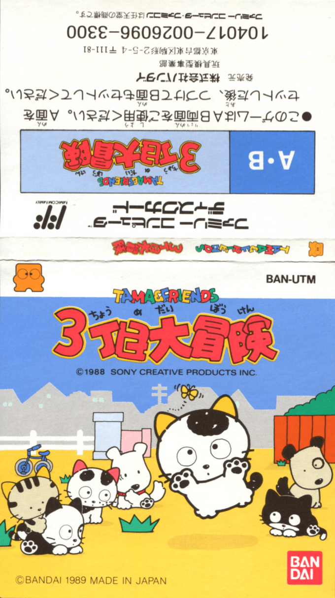 Tama And Friends - 3 Choume Daibouken — box-texture (JP)