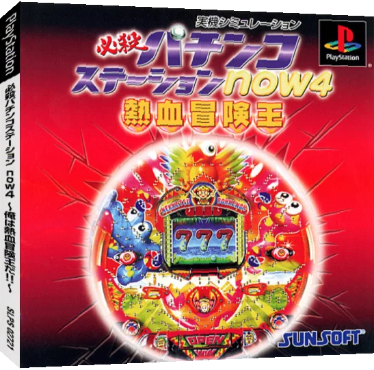Hissatsu Pachinko Station Now 4 - Ore wa Nekketsu Bouken-ou da!! — box-3D (JP)