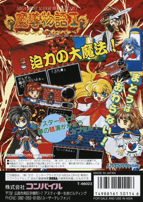 Madou Monogatari I — box-2D-back (JP)