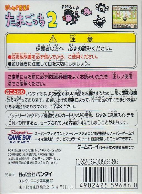 Game de Hakken!! Tamagotchi 2 — box-2D-back (JP)