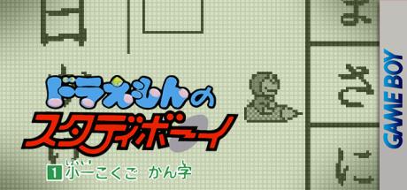 Doraemon No Study Boy 1 - Shou 1 Kokugo Kanji — steamgrid