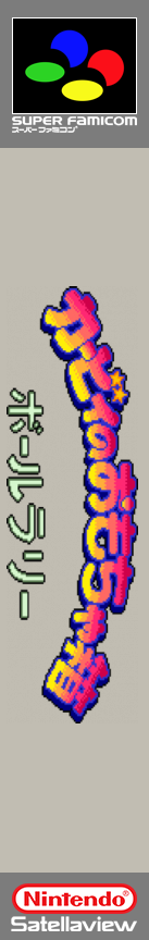 Kirby no Omochabako : Ball Rally — box-2D-side (JP)