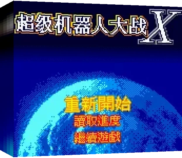 Chaoji Jiqiren Dazhan X - Super Robot War X — box-3D (TW)