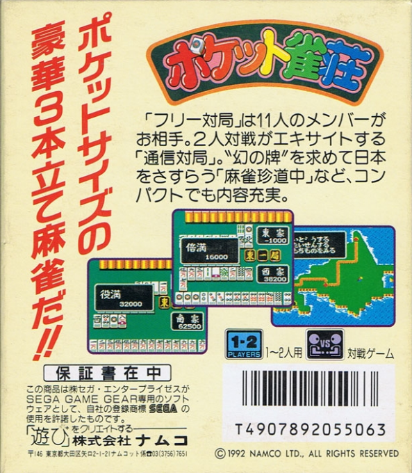 Pocket Jansou — box-2D-back (JP)