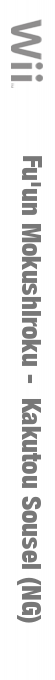 Fu'un Mokushiroku : Kakutou Sousei — box-2D-side (JP)