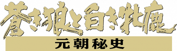 Aoki Ookami to Shiroki Mejika - Genchou Hishi — wheel (JP)