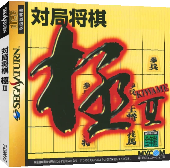 Taikyoku Shougi Kiwame 2 — box-3D (JP)