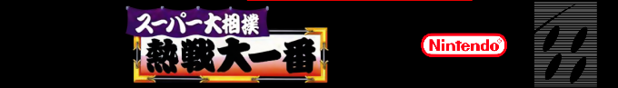 Super Oozumou - Nessen Ooichiban — box-2D-side (SS)