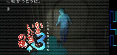 Kamaitachi no Yoru X3 - Mikazuki-jima Jiken no Shinsou — steamgrid