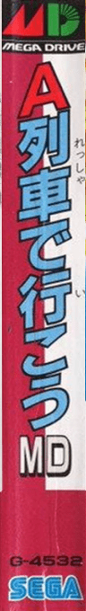 Ressha De Ikou Md, A — box-2D-side (JP)