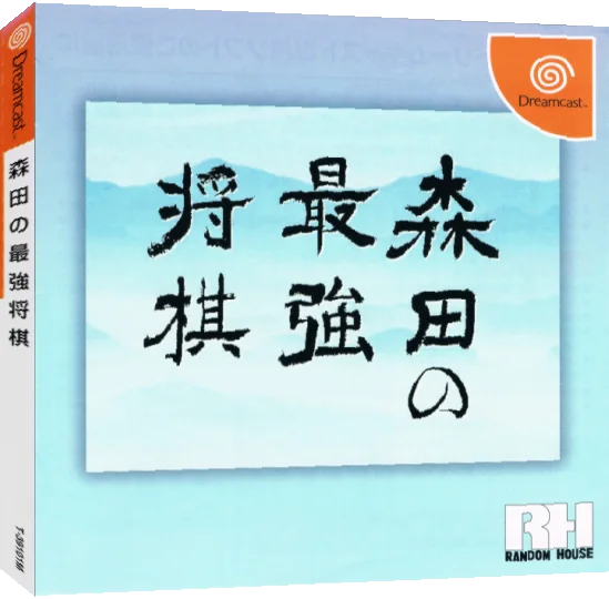 Morita no Saikyou Shogi — box-3D (JP)