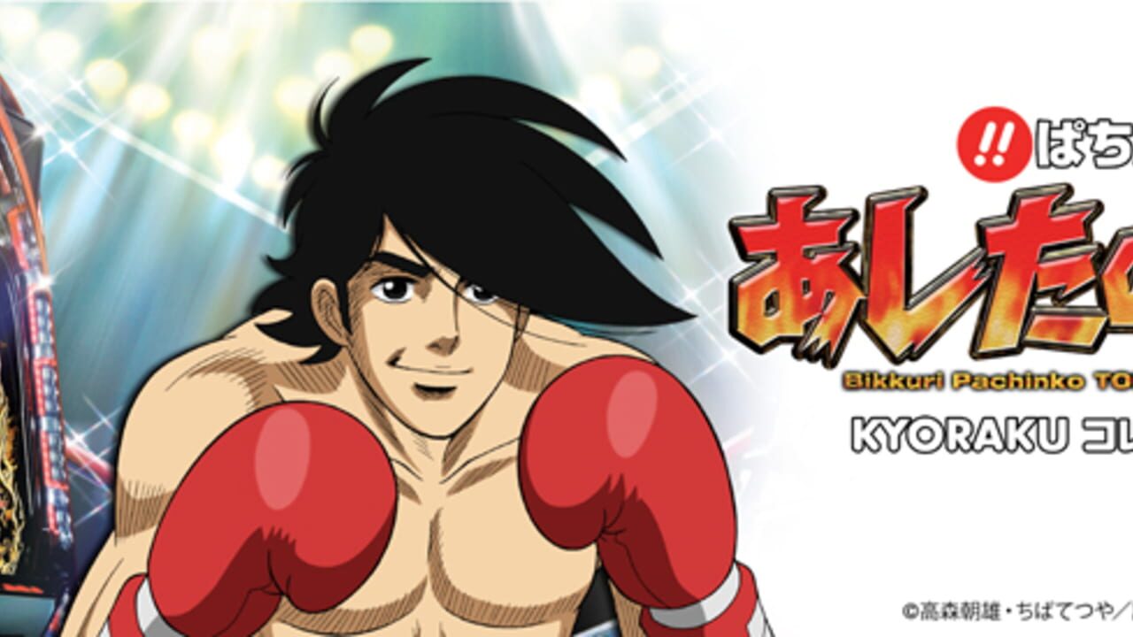 Bikkuri Pachinko - Ashita no Joe - Kyoraku Collection Vol. 1 — screenshot (WOR)