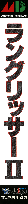 Langrisser 2 — box-2D-side (JP)