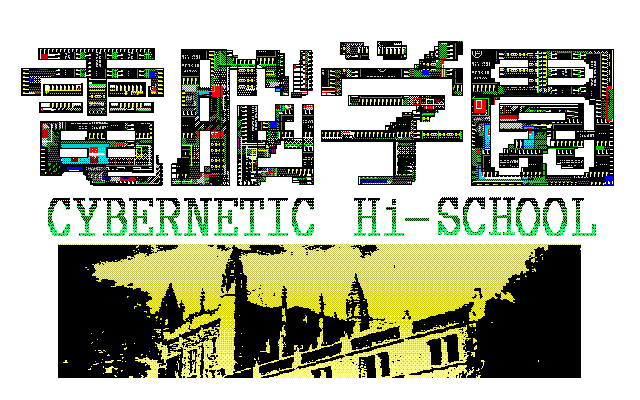 Dennou Gakuen - Cybernetic Hi-school — sstitle (JP)