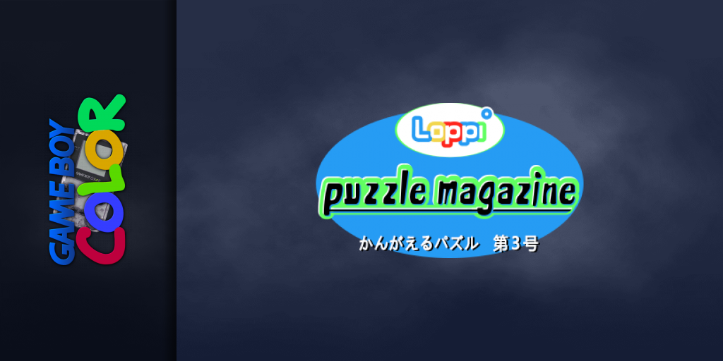 Loppi Puzzle Magazine - Kangaeru Puzzle Dai-3-gou — screenmarquee (JP)