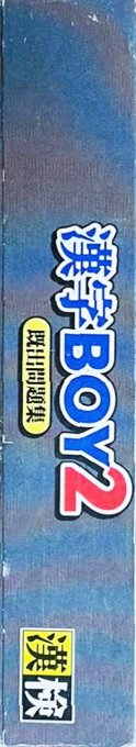 Kanji Boy 2 — box-2D-side (JP)
