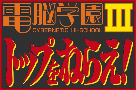 Cybernetic Hi-school Part 3 Gunbuster — wheel (JP)