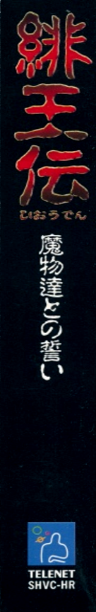 Hiouden - Mamono-tachi To No Chikai — box-2D-side (JP)
