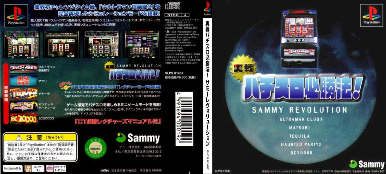 Jissen Pachi-slot Hisshouhou! Sammy Revolution — box-texture (JP)