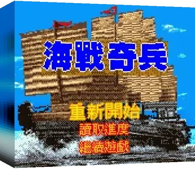 Haizhan Qibing — box-3D (TW)
