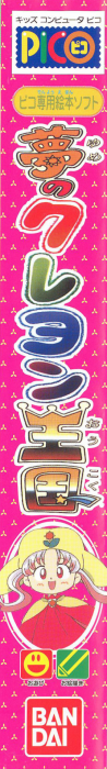 Yume no Crayon Oukoku — box-2D-side (JP)