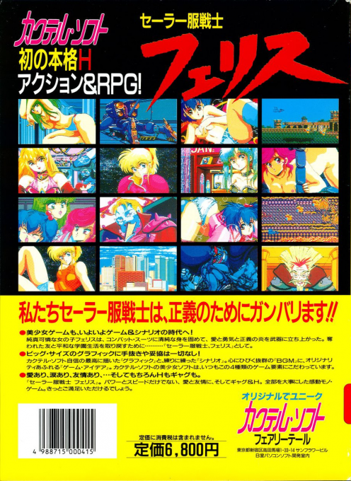 Sailor-fuku Senshi Felis — box-2D-back (JP)