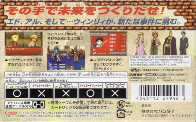 Fullmetal Alchemist: Sonata of Memories — box-2D-back (JP)