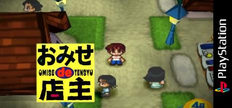 Omise de Tenshu — steamgrid
