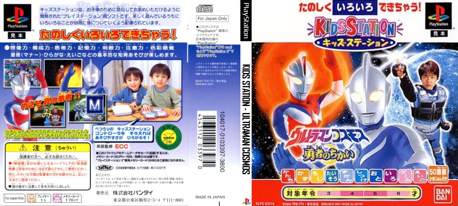 Ultraman Cosmos (kid Station) — box-texture (JP)