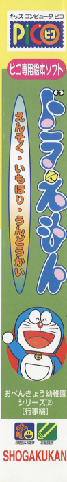 Doraemon - Ensoku, Imohori, Undoukai — box-2D-side (JP)
