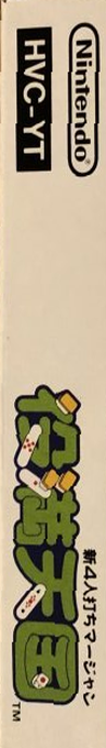 Shin 4 Nin Uchi Mahjong - Yakuman Tengoku — box-2D-side (JP)