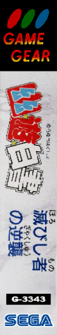 Yu Yu Hakusho - Horobishimono No Gyakushuu — box-2D-side (JP)