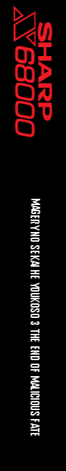 Magery No Sekai He Youkoso 3 The End Of Malicious Fate — box-2D-side (SS)