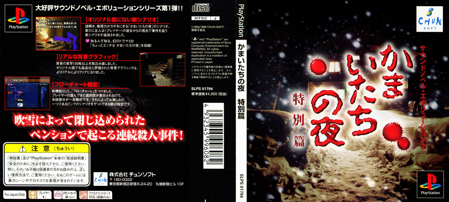 Kamaitachi No Yoru Tokubetsu-hen — box-texture (JP)