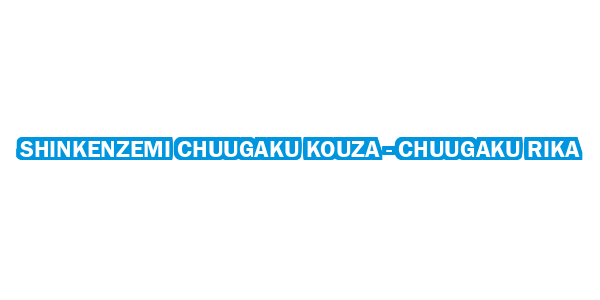 Shinkenzemi Chuugaku Kouza - Chuugaku Rika — wheel-hd (CUS)